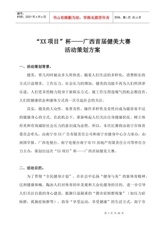 某楼盘宣传推广-首届大型健美比赛策划方案