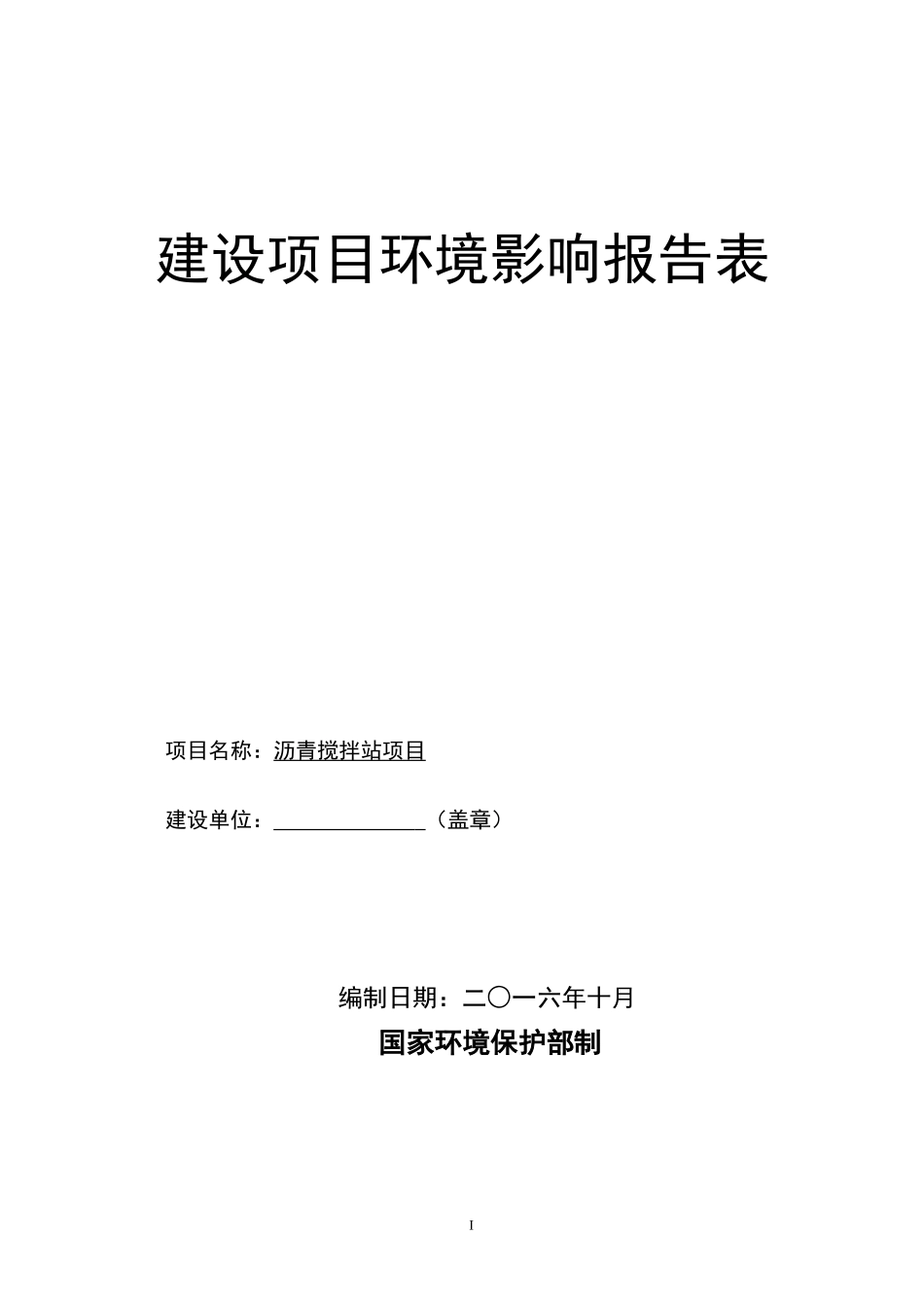 某某沥青搅拌站项目环评表_第1页