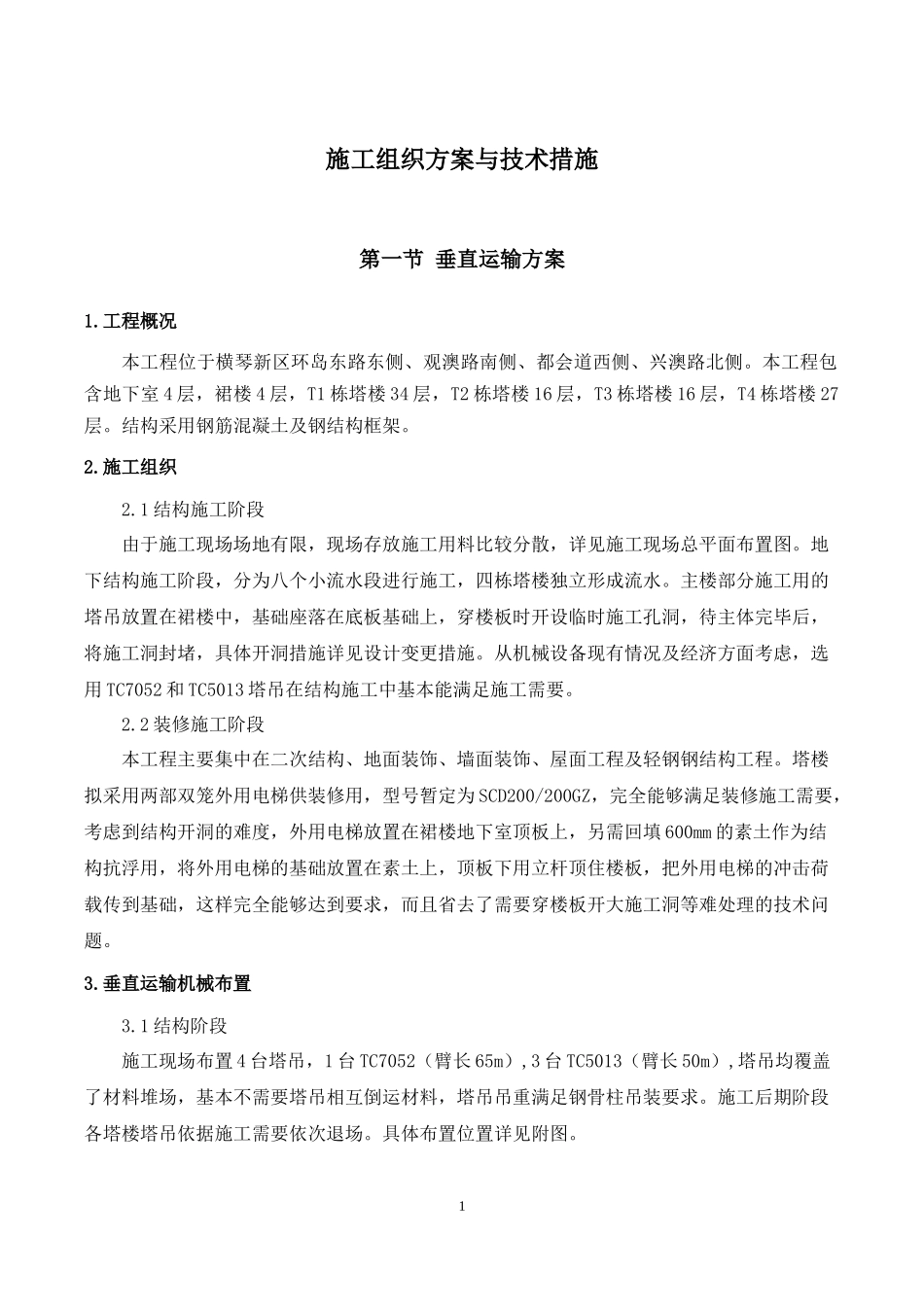 某楼工程施工组织方案与技术措施_第1页