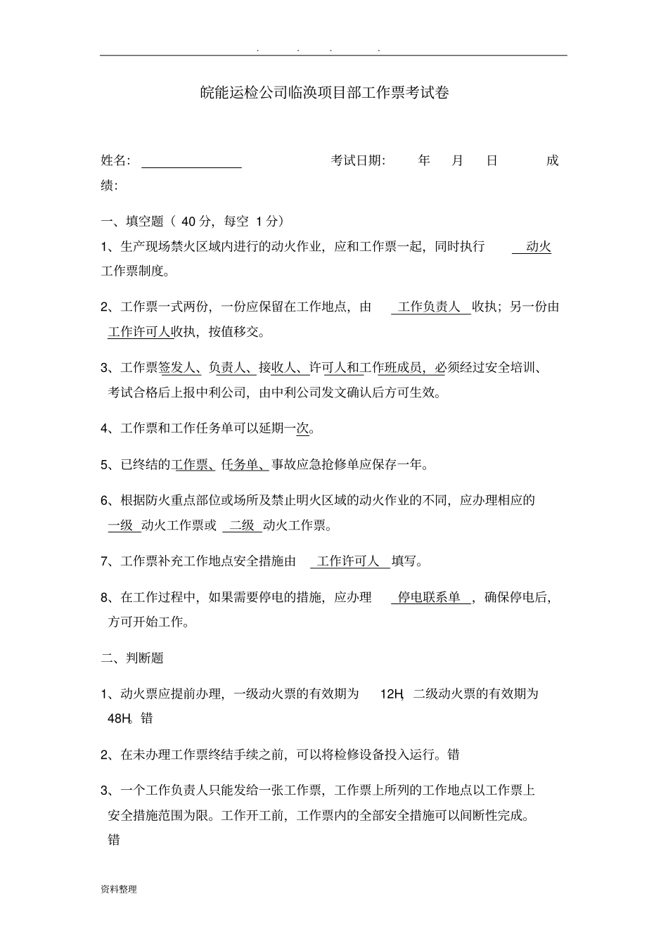 安规、工作票考试卷答案_第1页
