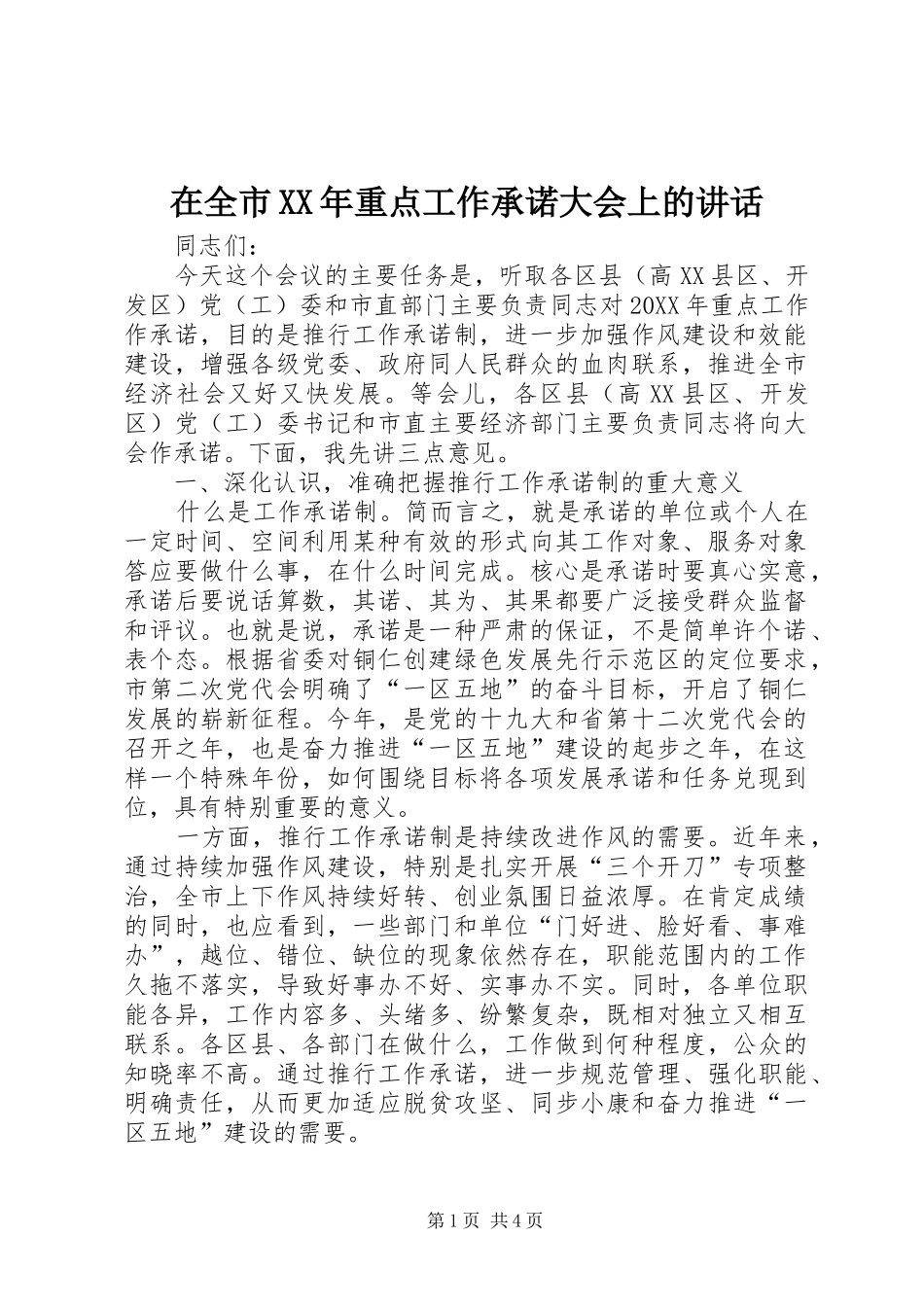 在全市重点工作承诺大会上的致辞_第1页