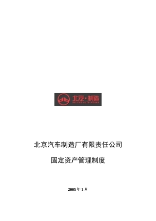 某汽车制造公司固定资产管理制度分析