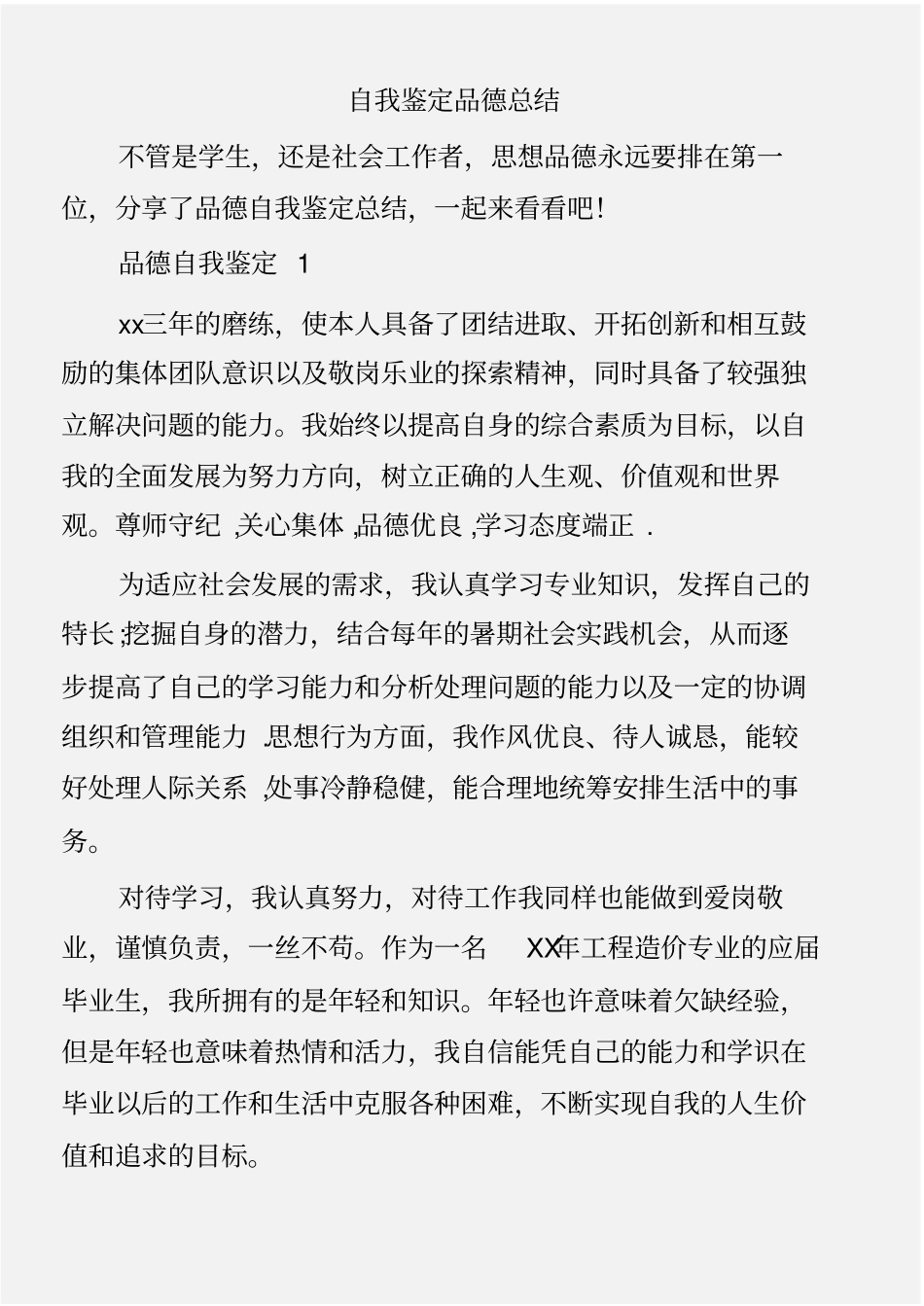 (个人自我鉴定)自我鉴定品德总结_第1页