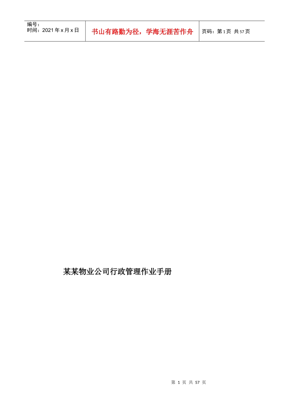 某某物业公司行政管理作业手册_第1页