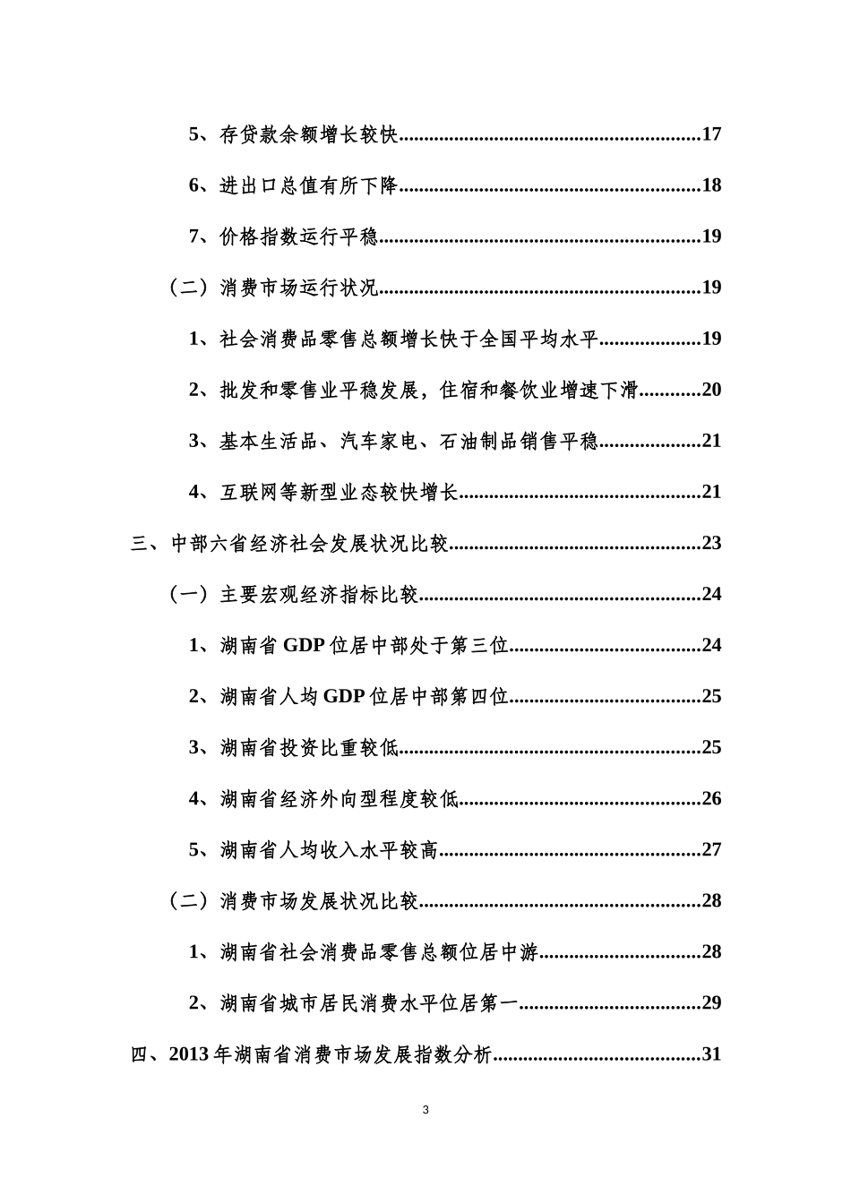 某晨报总指数湖南省消费市场发展报告_第3页