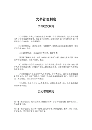 某某公司文书管理规定