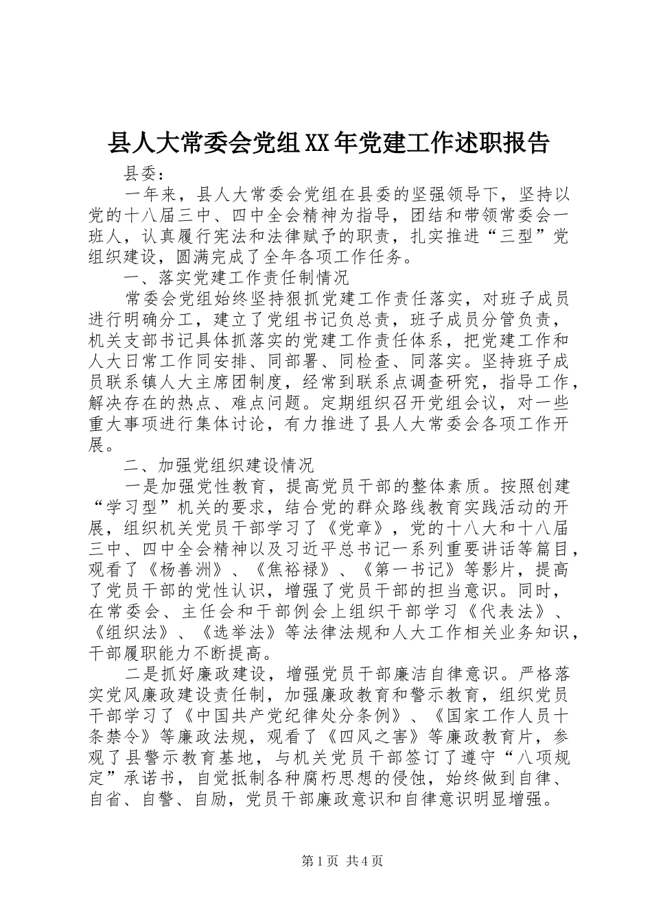 县人大常委会党组党建工作述职报告_第1页