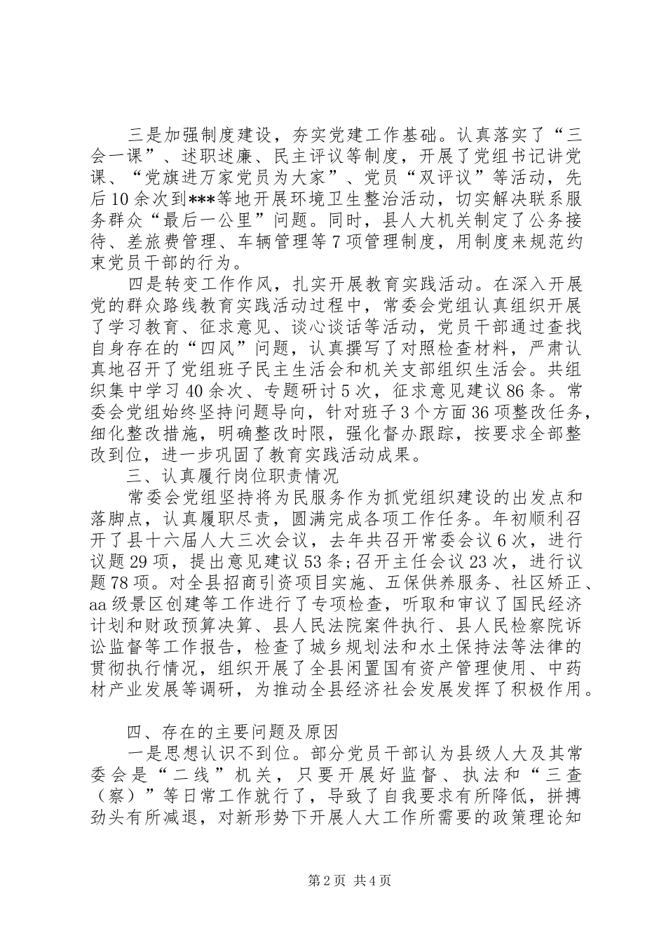 县人大常委会党组党建工作述职报告_第2页