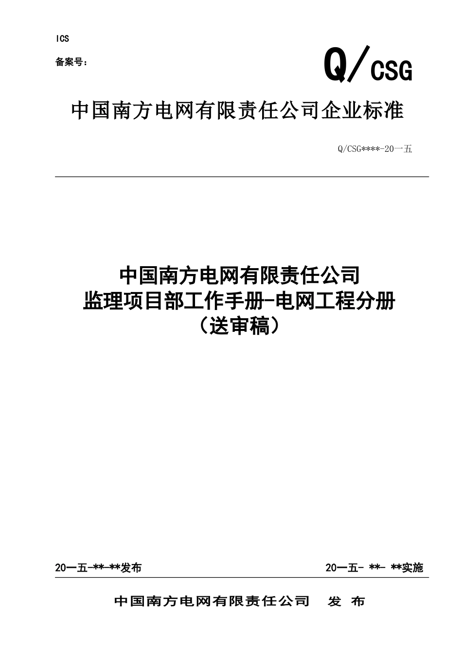某某电网有限责任公司监理项目部工作手册_第1页