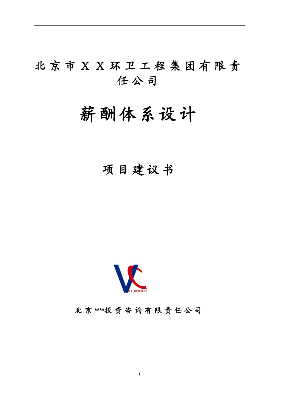 某某环卫工程集团薪酬体系项目建议书_第1页
