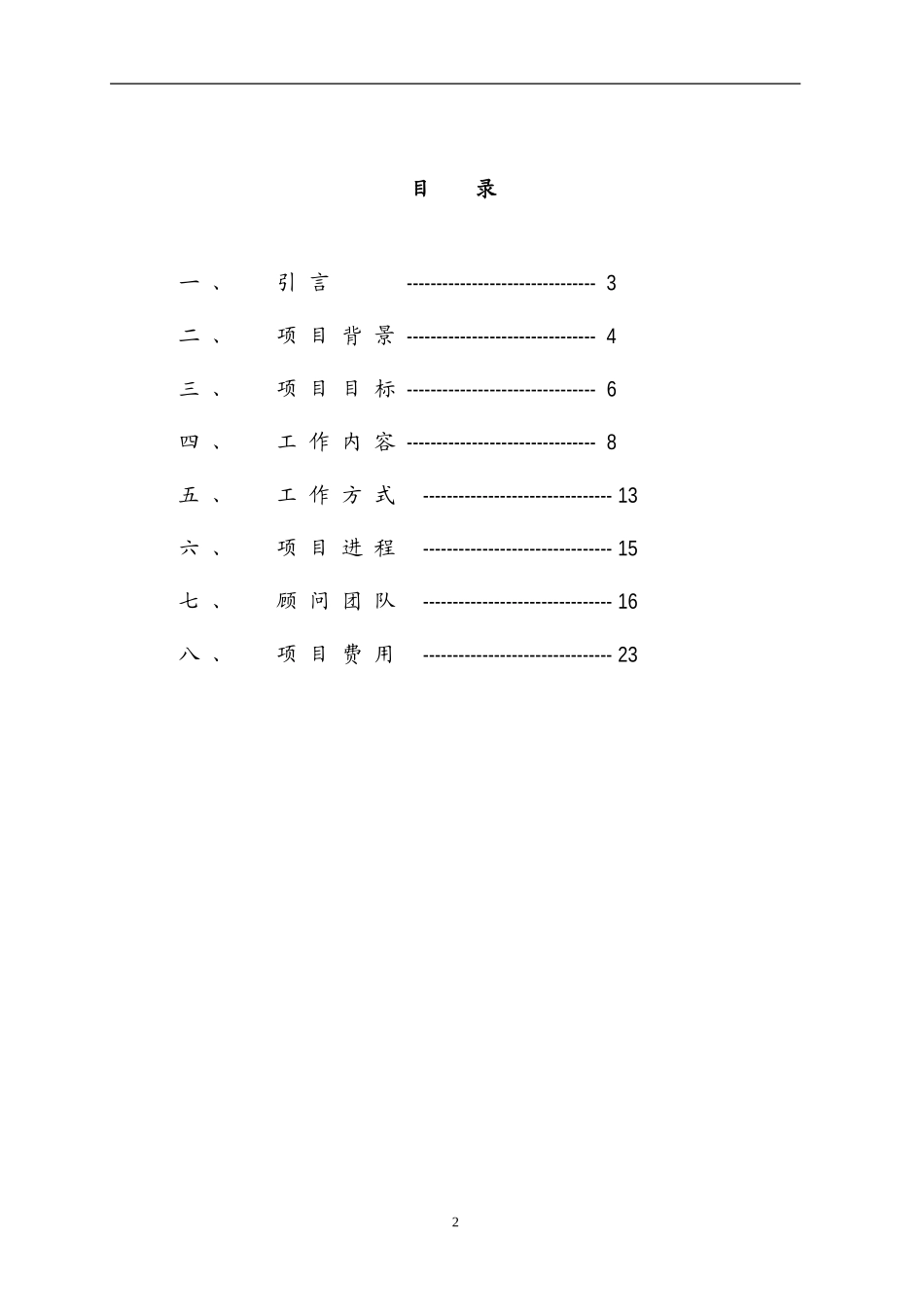 某某环卫工程集团薪酬体系项目建议书_第2页