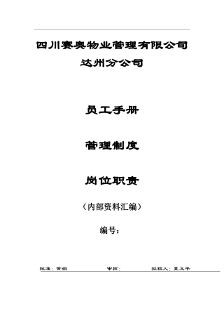 某某物业管理有限公司员工手册