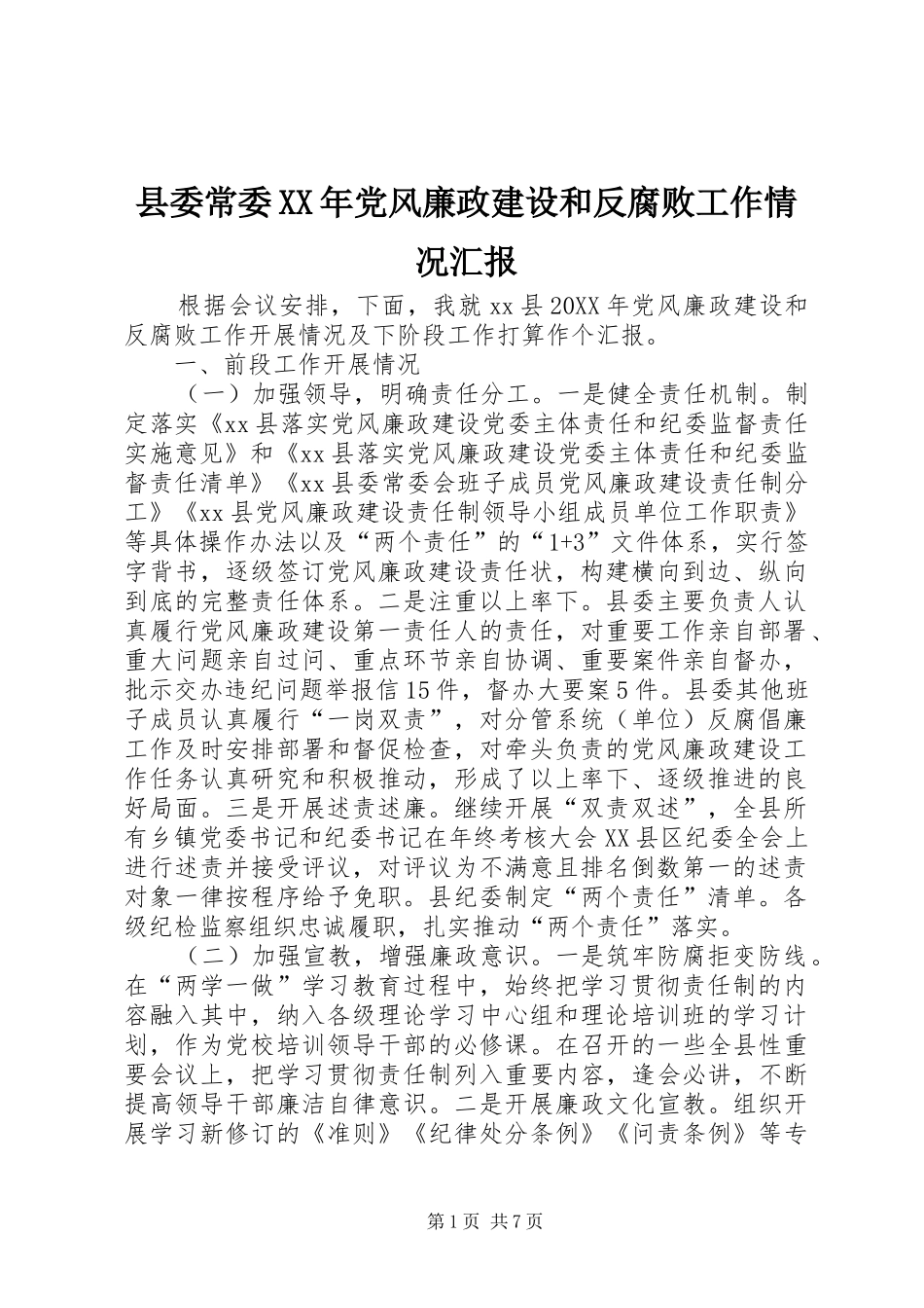 县委常委党风廉政建设和反腐败工作情况汇报_第1页