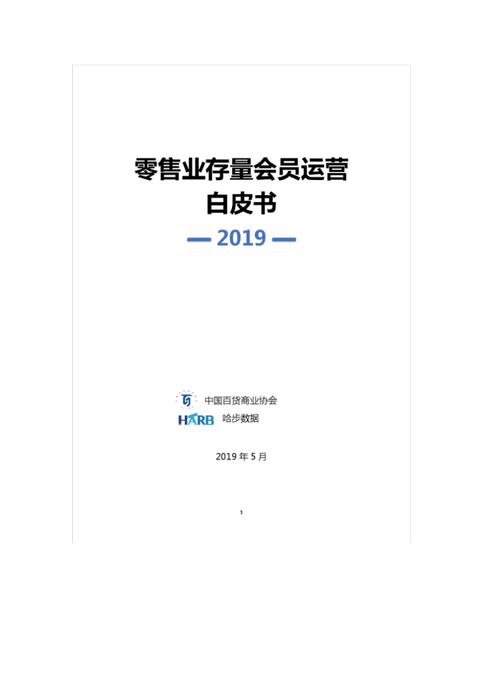 中国百货商业协会：2019存量会员运营白皮书_第2页