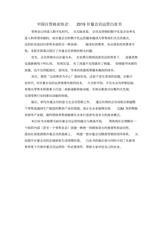 中国百货商业协会：2019存量会员运营白皮书