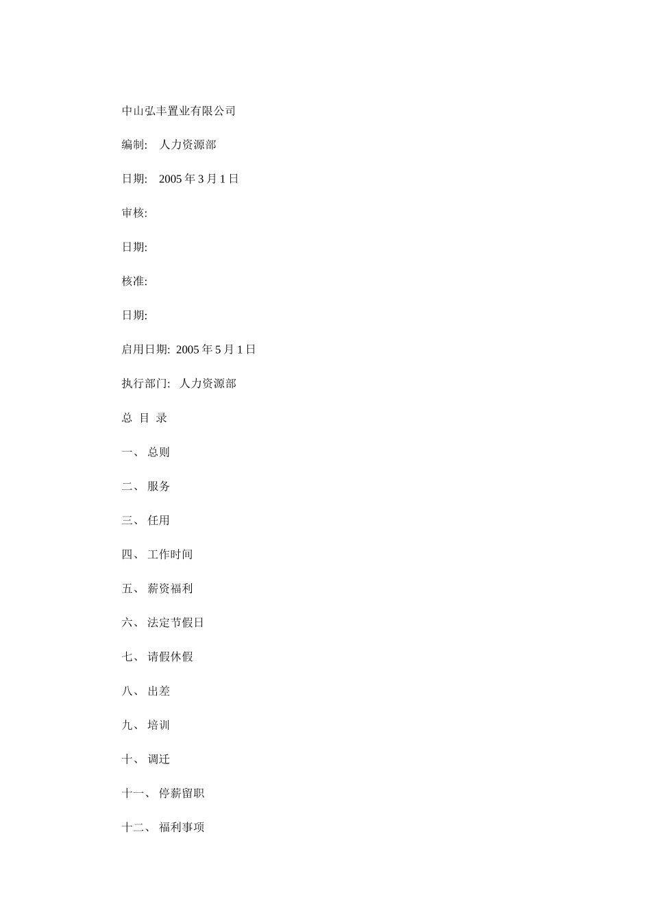 某某置业公司人事管理制度汇总_第1页