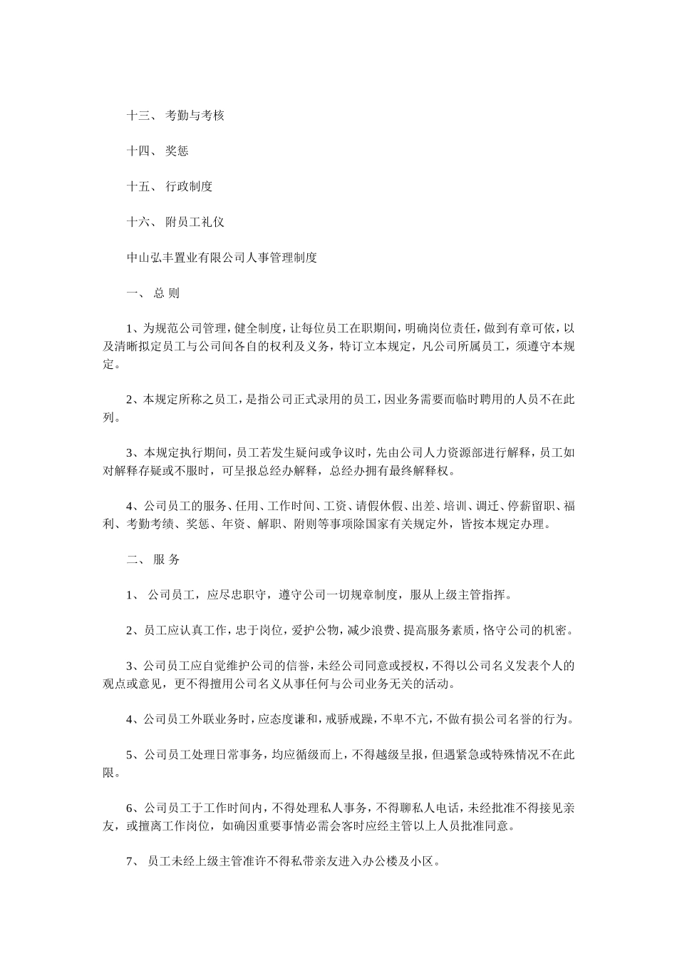 某某置业公司人事管理制度汇总_第2页