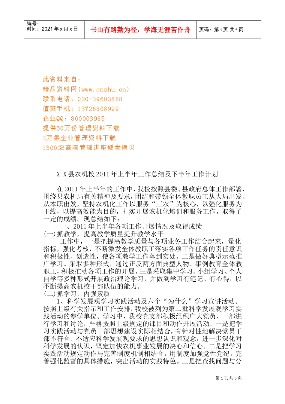 某某县农机校上半年工作总结与下半年工作计划_第1页