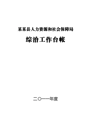 某某人社局综合治理工作台帐