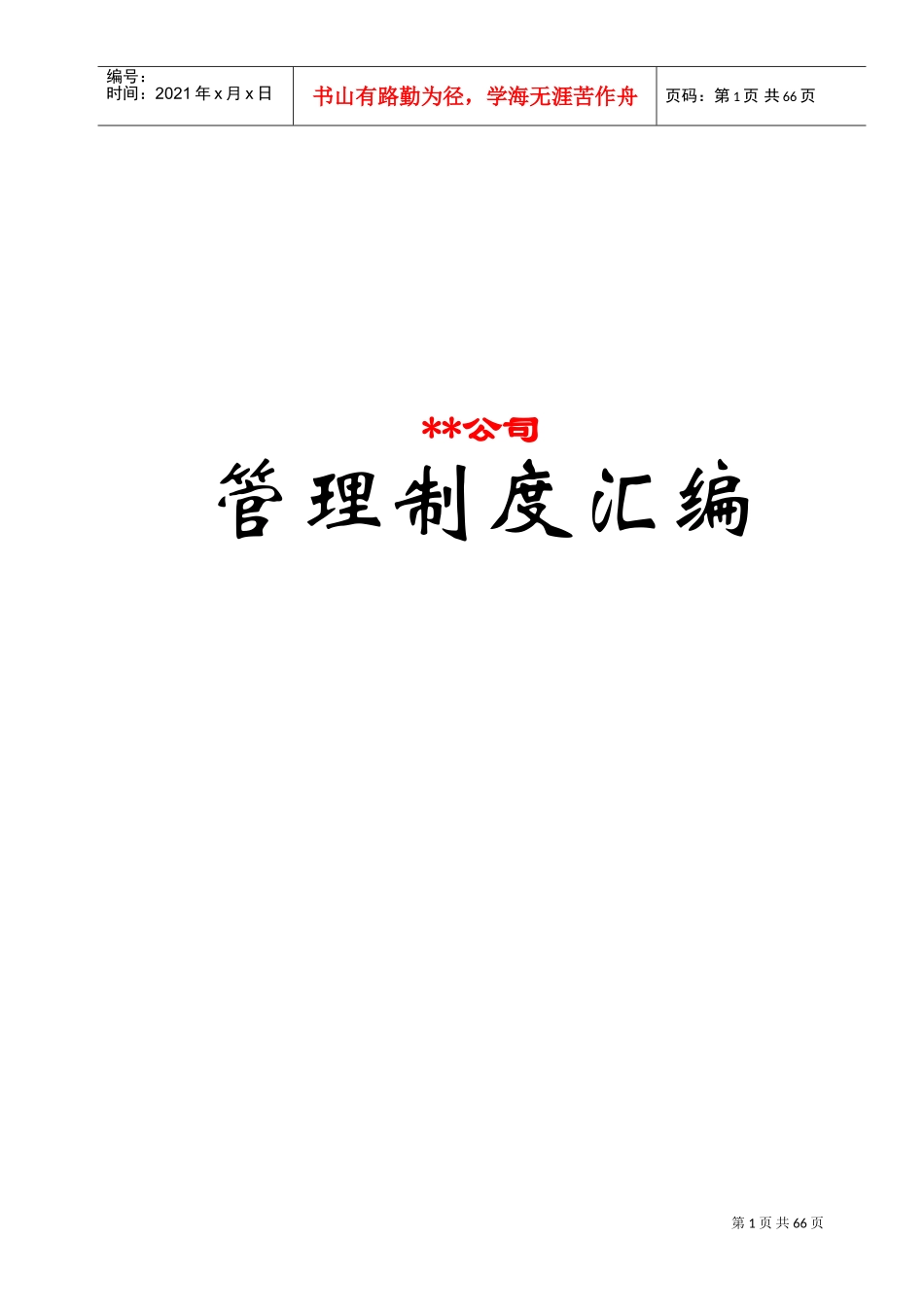 某某公司管理制度汇编_第1页