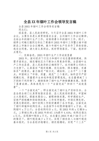 全县烟叶工作会领导讲话稿