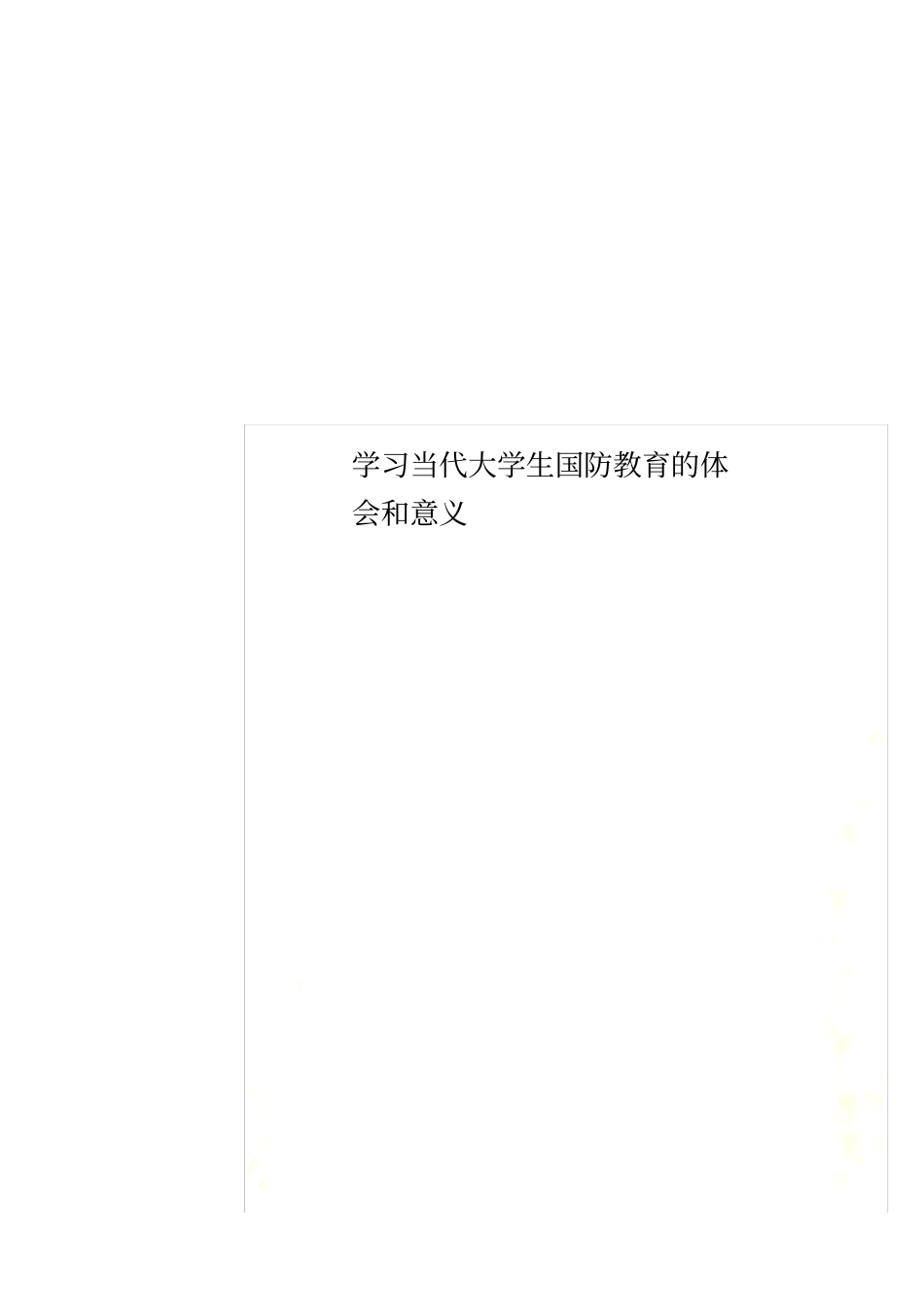 学习当代大学生国防教育的体会和意义_第1页