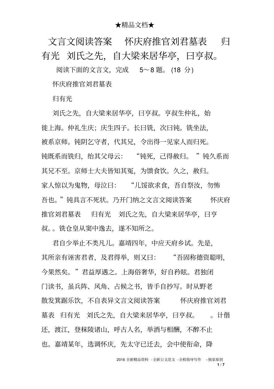 文言文阅读答案怀庆府推官刘君墓表归有光刘氏之先,自大梁来居华亭,曰亨叔。_第1页