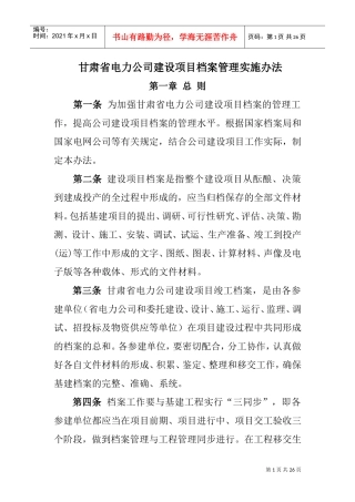 某某电力公司档案管理实施办法