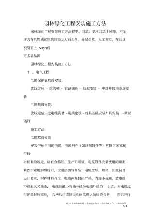 园林绿化工程安装施工方法