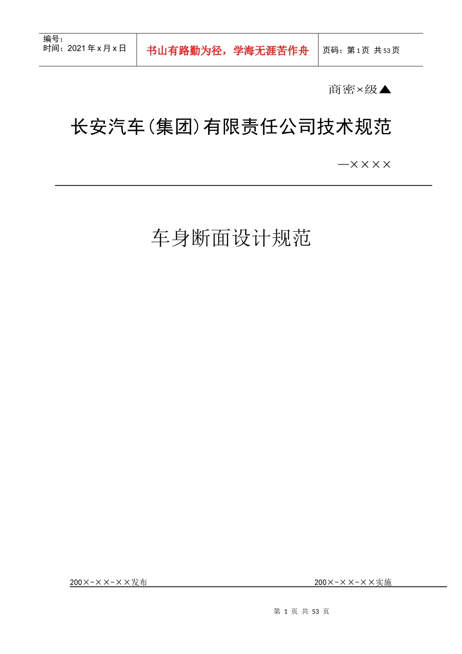 某汽车车身断面结构设计规范_第1页