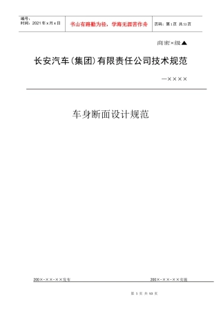 某汽车车身断面结构设计规范