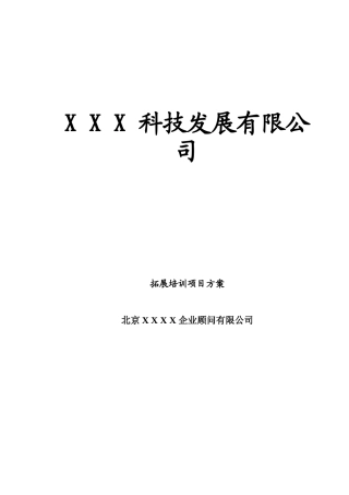某某公司拓展培训项目方案