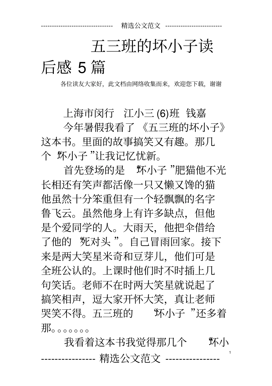 五三班的坏小子读后感5篇_第1页