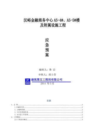 某楼及附属设施工程应急预案