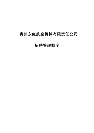 某某航空机械公司人员招聘管理制度