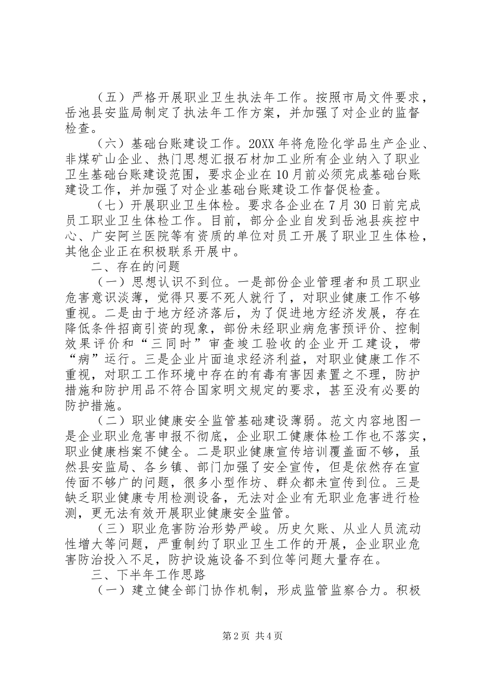 县卫生局工作总结范文_第2页