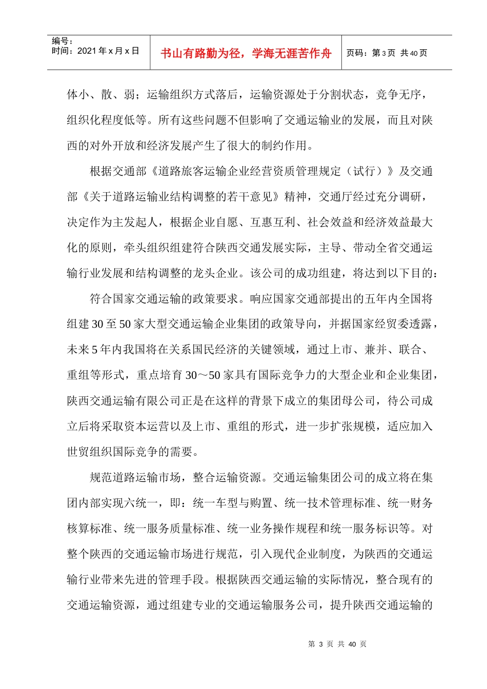 某某交通运输有限公司商业计划书_第3页
