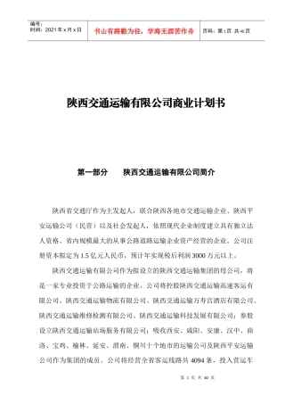 某某交通运输有限公司商业计划书