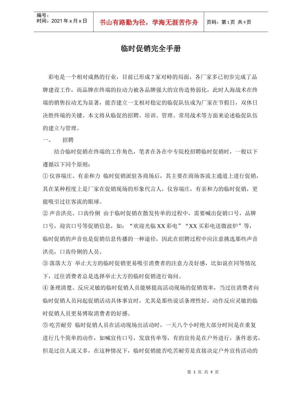 某某品牌彩电临时促销培训手册_第1页