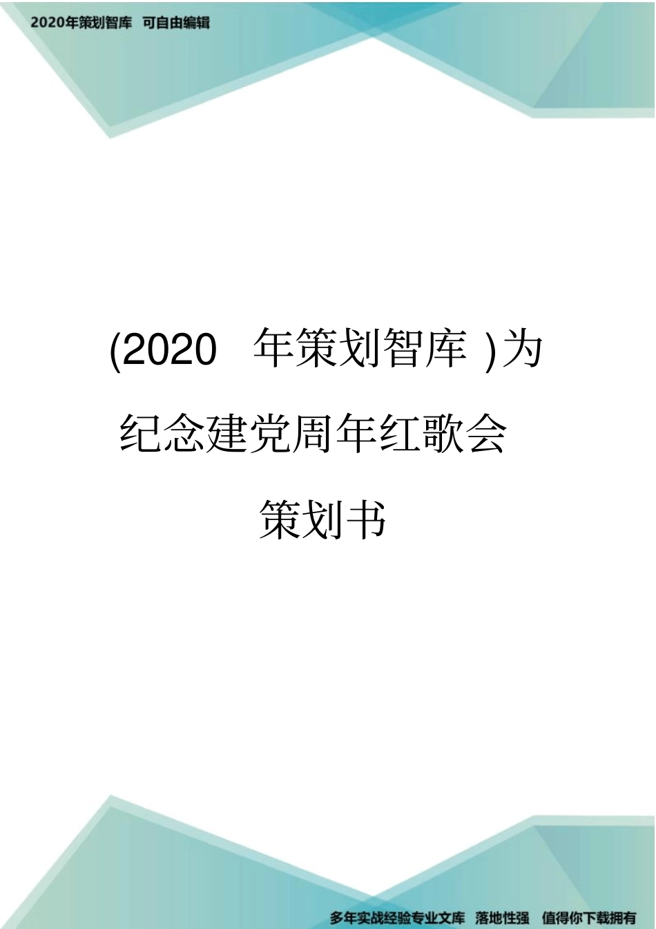 (2020年策划智库)为纪念建党周年红歌会策划书_第1页