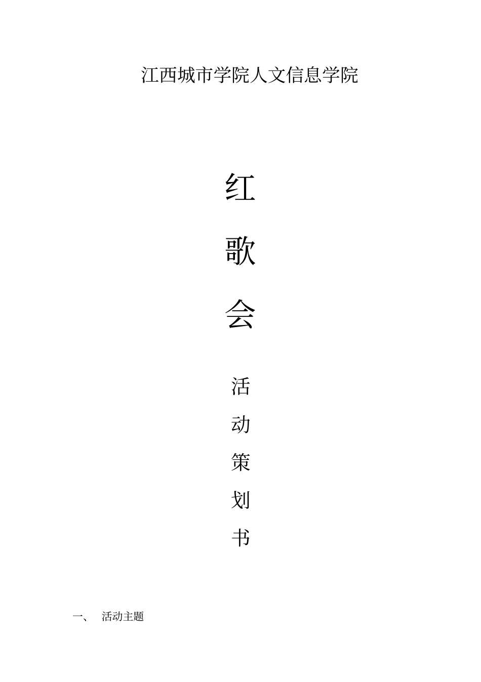 (2020年策划智库)为纪念建党周年红歌会策划书_第2页