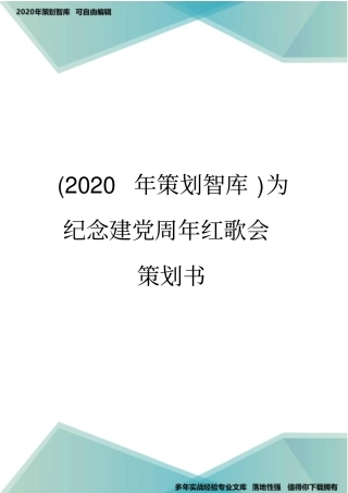 (2020年策划智库)为纪念建党周年红歌会策划书