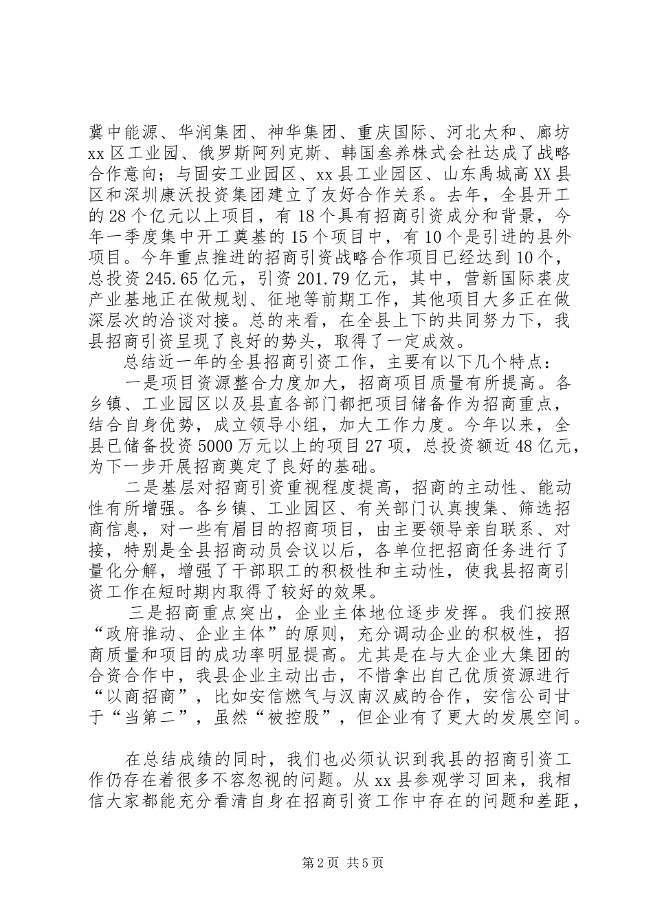 县委领导在全县加快推进招商引资工作会议上的致辞_第2页