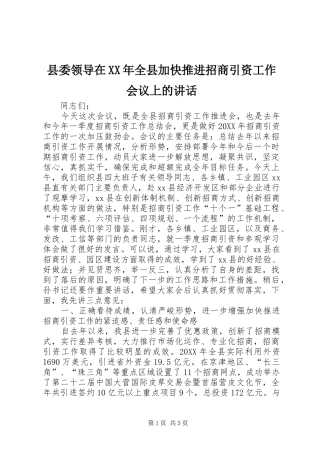 县委领导在全县加快推进招商引资工作会议上的致辞