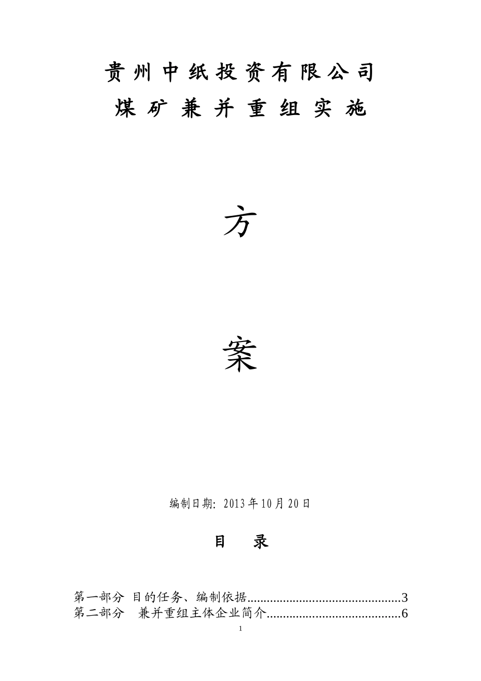 某投资公司煤矿兼并重组实施方案_第1页
