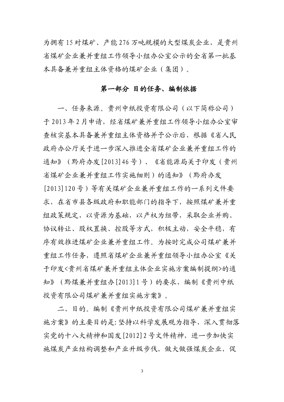 某投资公司煤矿兼并重组实施方案_第3页