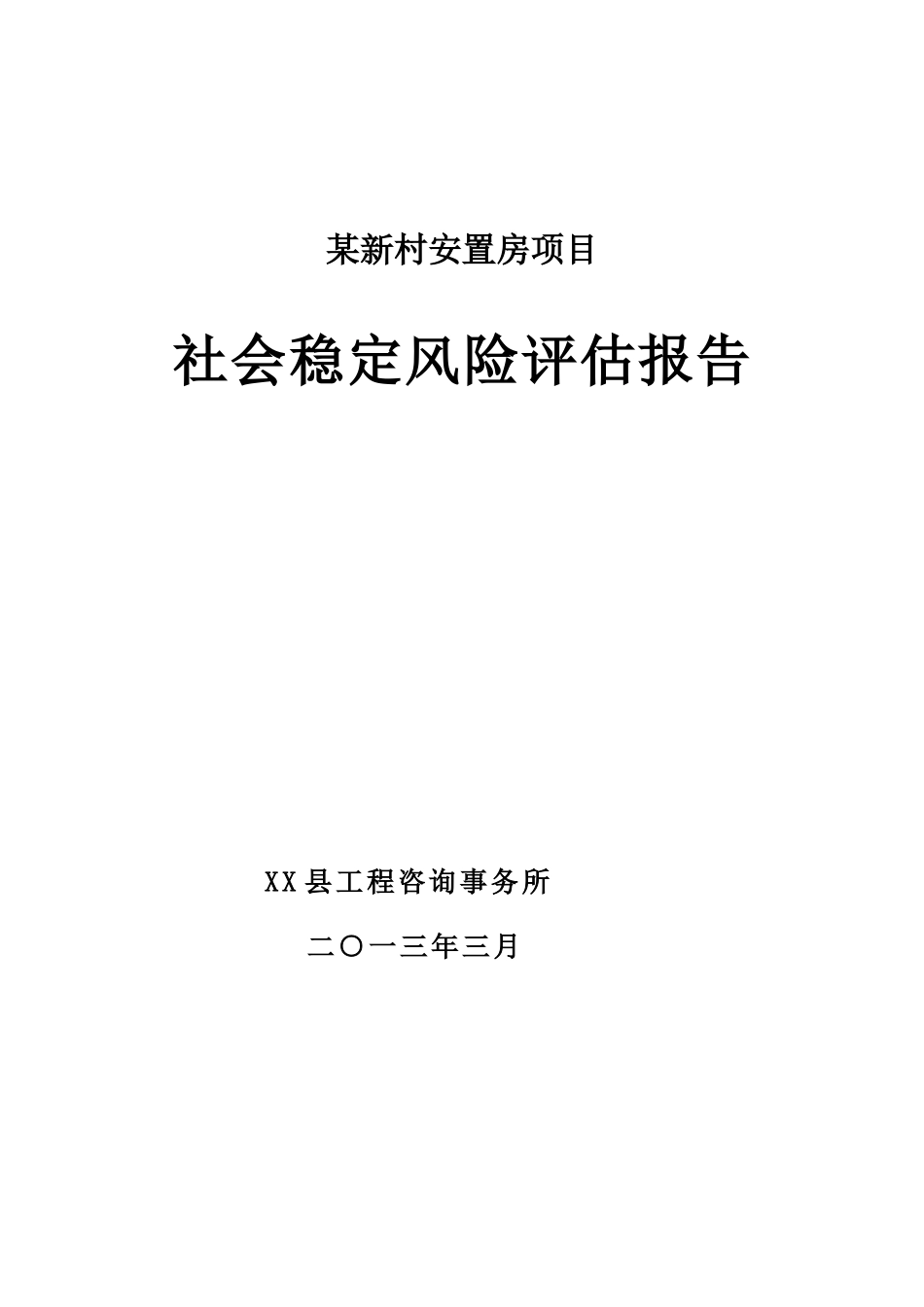 某新村安置房项目社会稳定风险评估报告_第1页