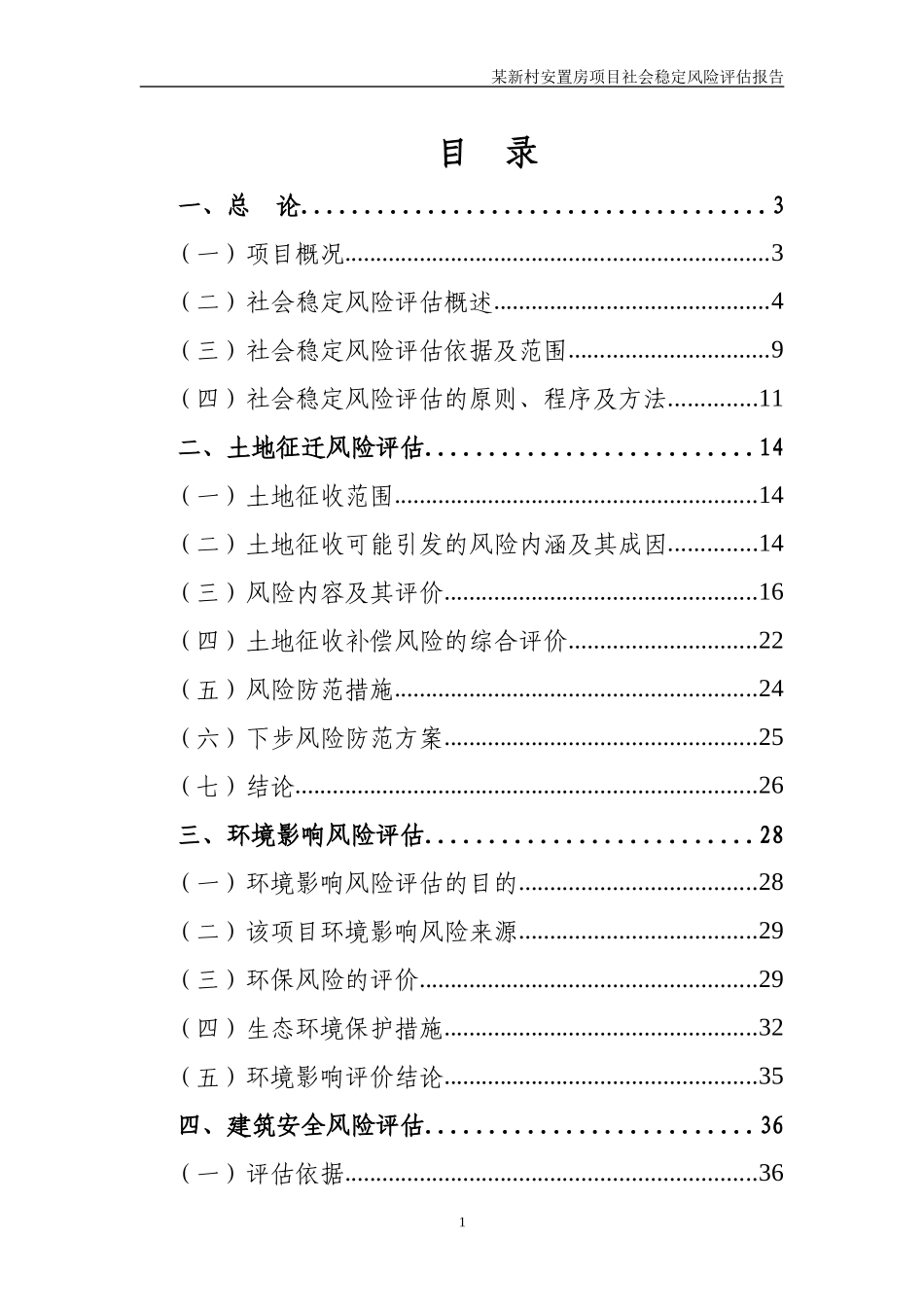 某新村安置房项目社会稳定风险评估报告_第2页