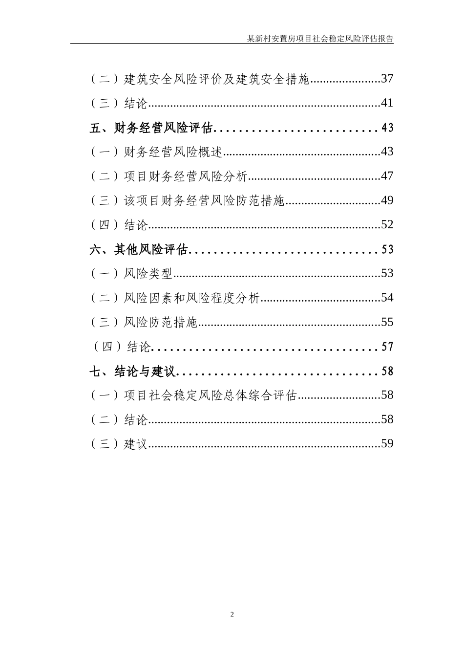 某新村安置房项目社会稳定风险评估报告_第3页