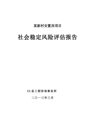 某新村安置房项目社会稳定风险评估报告